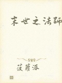 末世之法师系统