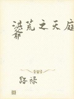 洪荒之天庭太子爷