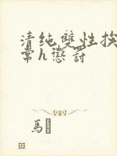 清纯双性挨脔日常h惩罚