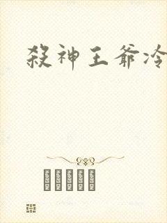 杀神王爷冷情妃