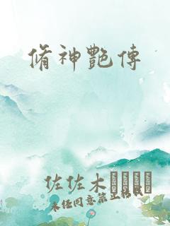 修神艳传