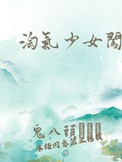 淘气少女闯校园