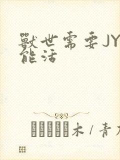 兽世需要JY才能活