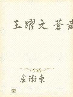王跃文 苍黄
