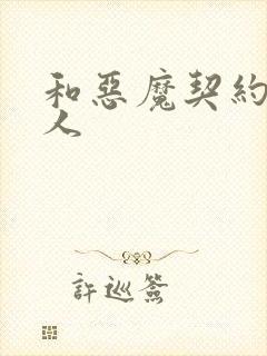 和恶魔契约的女人