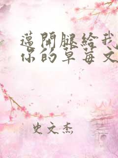 迈开腿给我看看你的草莓文章