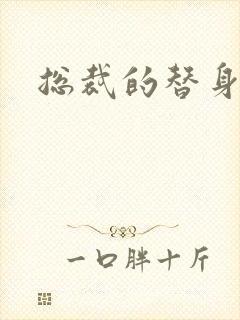 总裁的替身儿媳