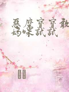 恶魔宝宝敢惹我妈咪试试