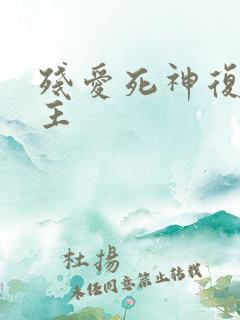 残爱死神复仇公主