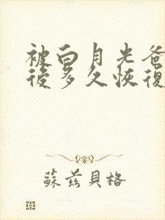 被白月光爸爸喂后多久恢复