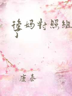 后妈对照组不干了