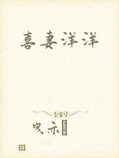 喜妻洋洋