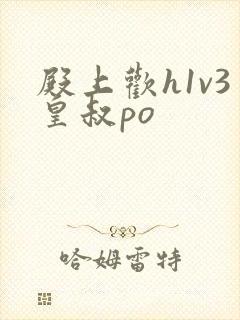 殿上欢h1v3皇叔po