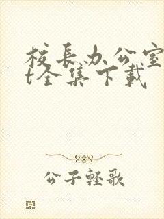 校长办公室txt全集下载