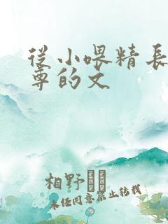 从小喂精长大师尊的文