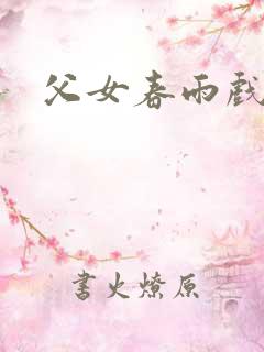 父女春雨戏