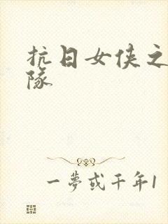 抗日女侠之骑兵队