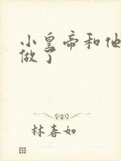 小皇帝和他皇叔做了