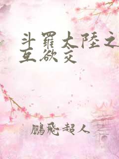 斗罗大陆之七怪互欲交