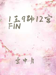 1王9帅12宫FIN