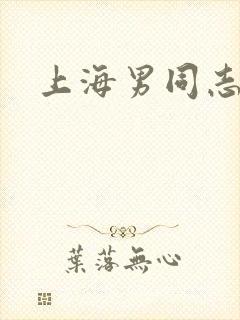 上海男同志