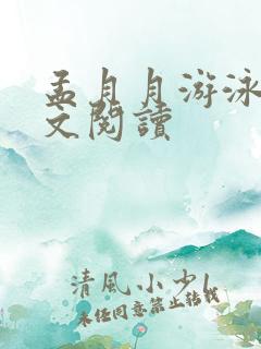 孟月月游泳馆全文阅读