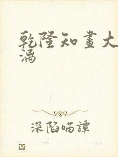 乾隆知画大汗淋漓