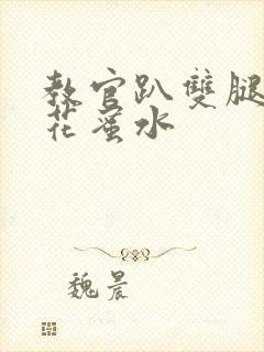 教官趴双腿吸核花蜜水