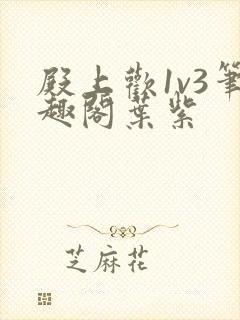 殿上欢1v3笔趣阁叶紫