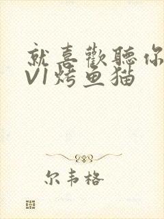 就喜欢听你叫1V1烤鱼猫