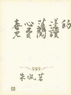 春心荡漾的小说免费阅读