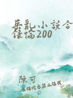 岳乱小说合集目录伦200