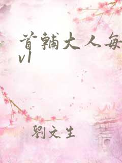 首辅大人每天1v1