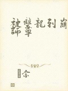 被双龙到崩溃的师尊