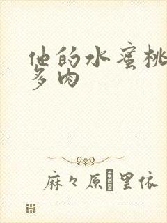 他的水蜜桃柚子多肉