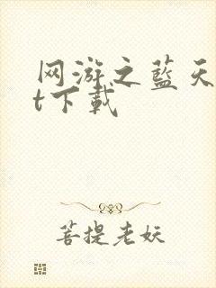 网游之蓝天txt下载