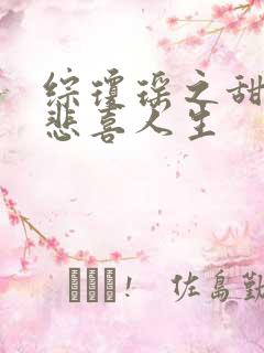 综琼瑶之甜心的悲喜人生