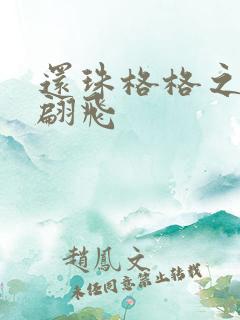 还珠格格之燕儿翩飞