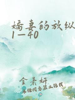 娇妻的放纵交换1—40