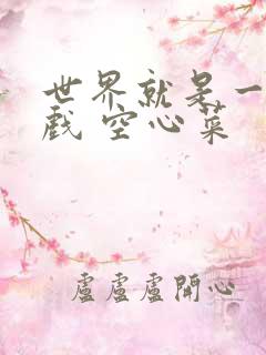 世界就是一个游戏 空心菜