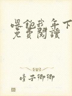 喂饱我年下小说免费阅读