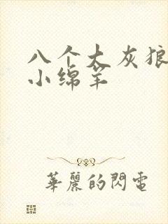 八个大灰狼吃掉小绵羊