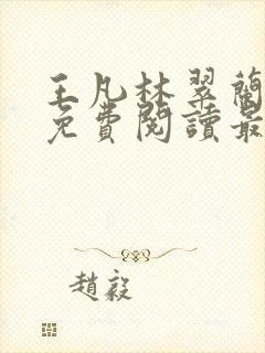 王凡林翠兰小说免费阅读最新章节