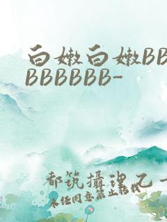 白嫩白嫩BBBBBBBBB-