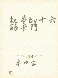 故梦by十六家的卡门