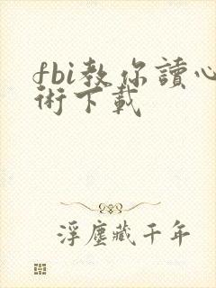 fbi教你读心术下载