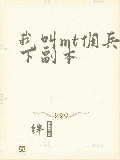 我叫mt佣兵天下副本