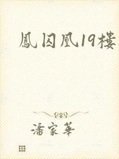 凤囚凰19楼