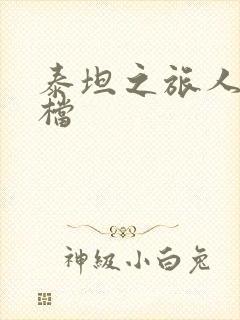 泰坦之旅人物存档