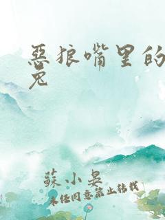 恶狼嘴里的小白兔